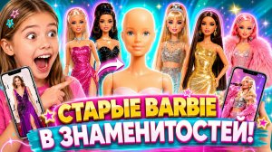 Я превратила своих старых Barbie в ЗНАМЕНИТОСТЕЙ