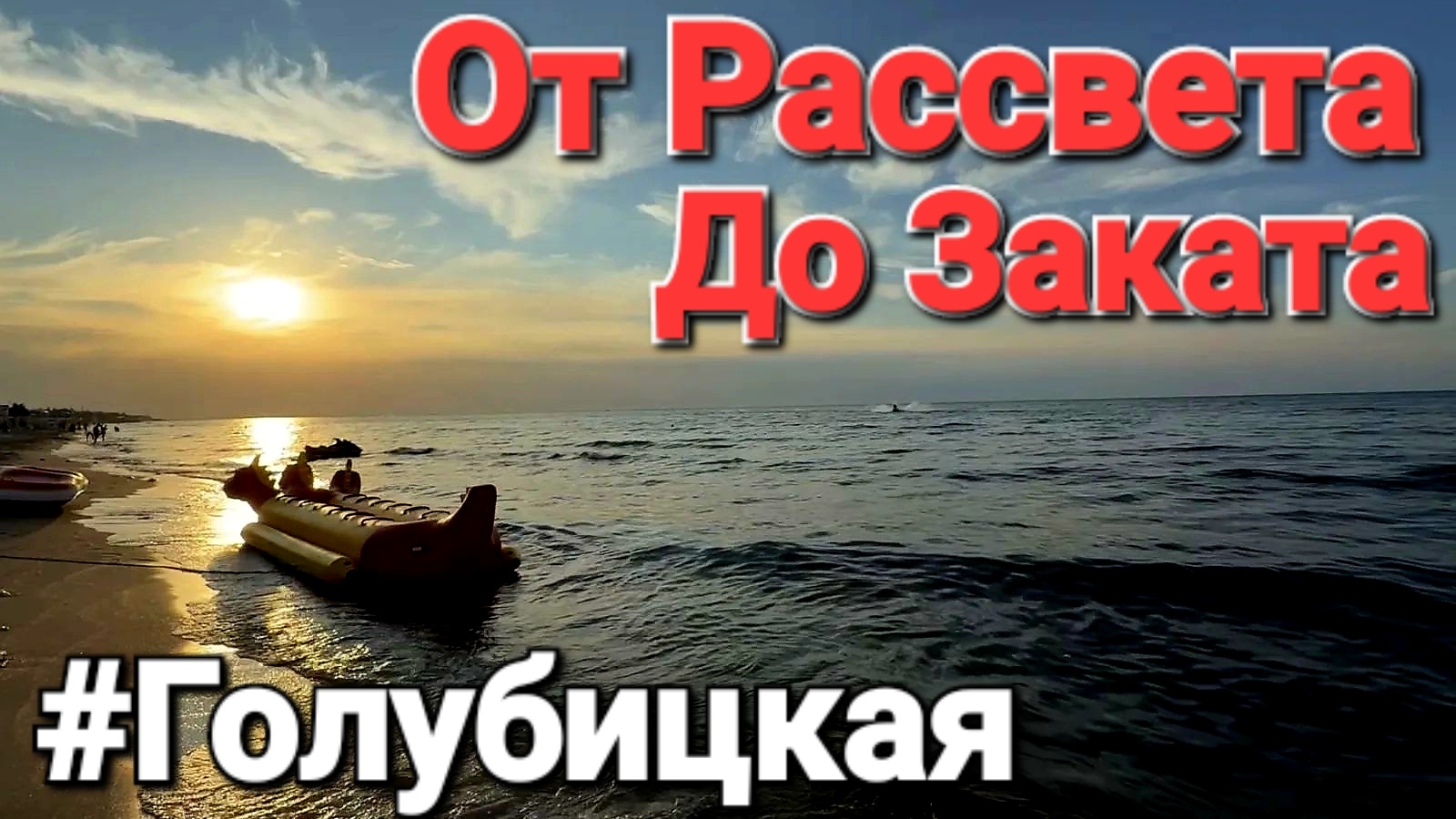 Опасные существа - От Рассвета до Заката! Голубицкая 19.08.2026