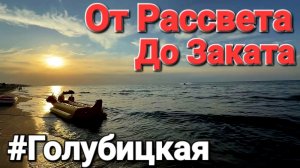 Опасные существа - От Рассвета до Заката! Голубицкая 19.08.2026