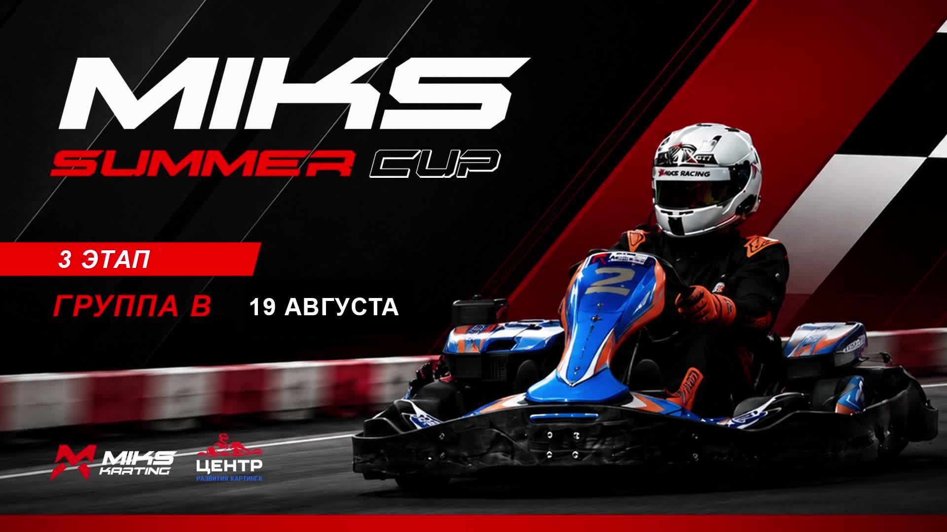 19.08.26 | 21:00 | MIKS (Лентний кубок). 3-й этап. MIKS KARTING. Группа B (Титкова)