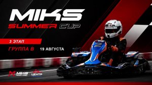 19.08.26 | 21:00 | MIKS (Лентний кубок). 3-й этап. MIKS KARTING. Группа B (Титкова)
