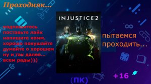 Проходняк: Injustice 2 - Файтинг по DC (+16) 4 часть