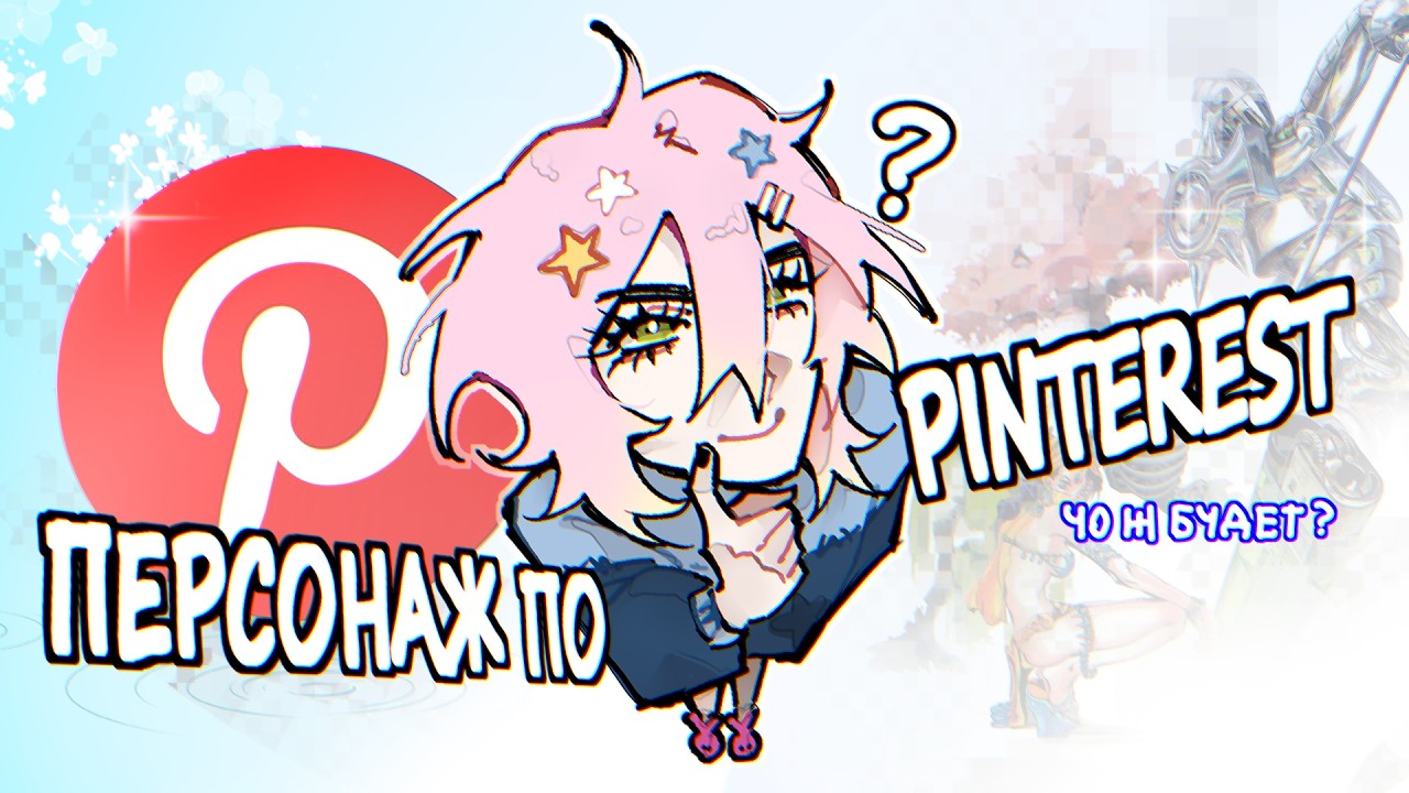PINTEREST решает, что мне РИСОВАТЬ! /#speedpaint ★