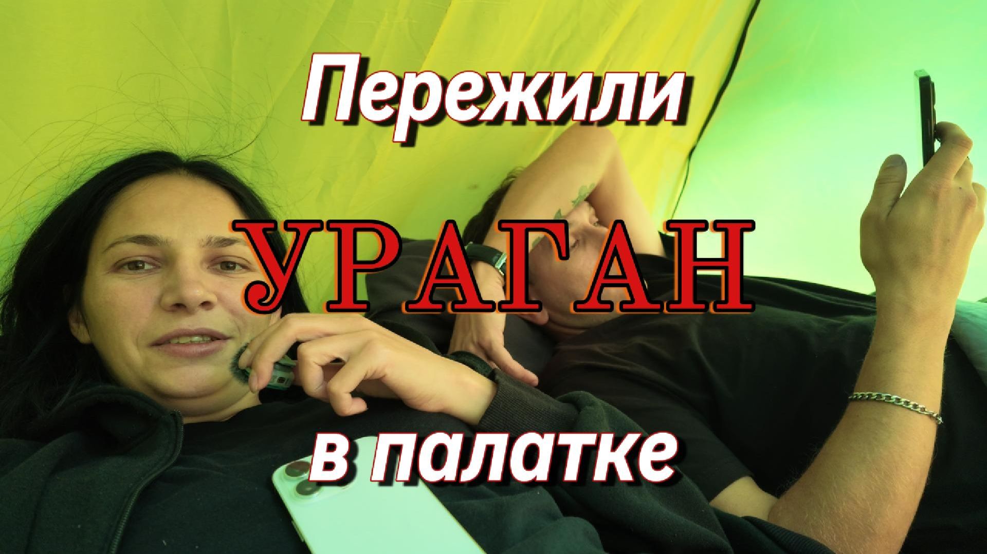 Выживание в палатке