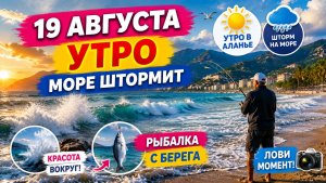 19 августа 🌊🌪️ Утро в Аланье: море штормит, рыбалка с берега и красота вокруг!
