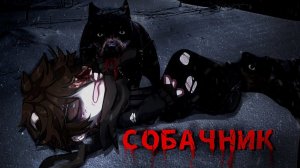 Гача лайф_Гача клуб страшилка СОБАЧНИК [Gacha life_Gacha club horror story]