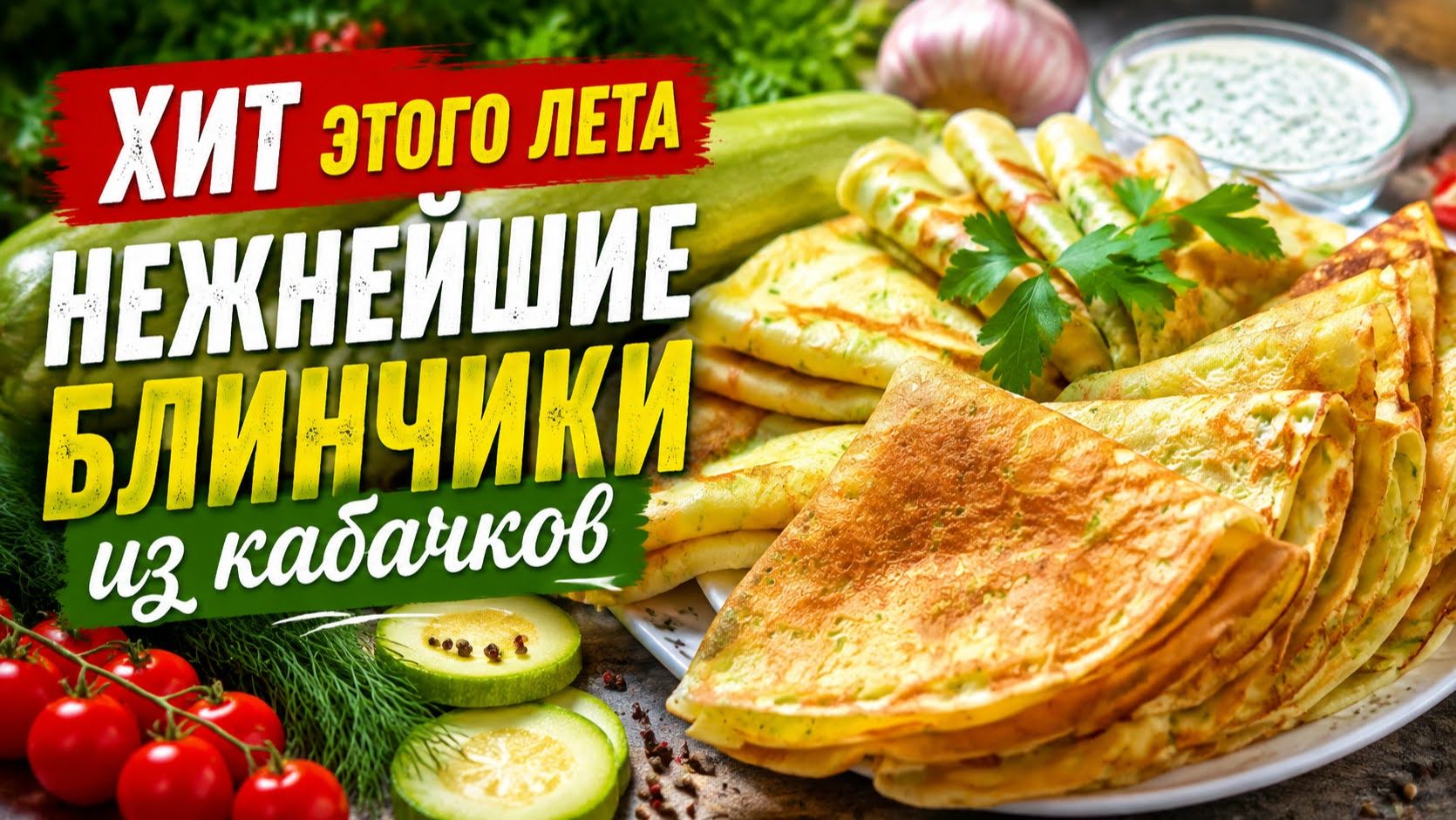 Летнее блюдо на все времена  Самый лучший Рецепт блинов из Кабачков на завтрак! 10 минут и готово!