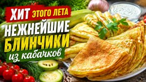 Летнее блюдо на все времена  Самый лучший Рецепт блинов из Кабачков на завтрак! 10 минут и готово!