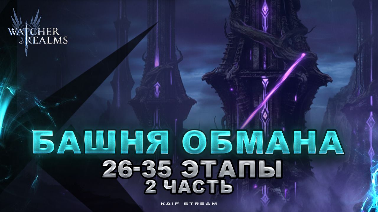 БАШНЯ ОБМАНА  26-35 ЭТАПЫ + ТАЙНЫЕ | ЧАСТЬ 3 | ОБНОВЛЕНИЕ 2026 | WATCHER OF REALMS #watcherofrealms