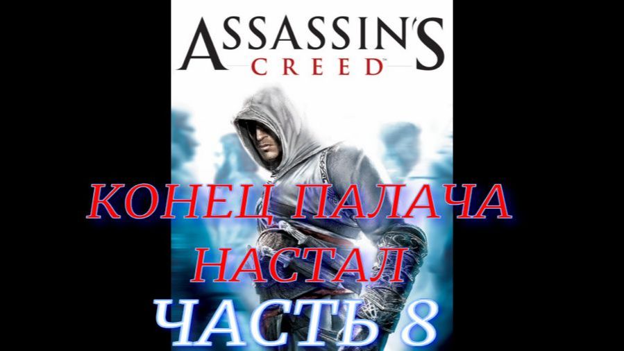 Assassin's Creed (Конец палача настал) часть 8