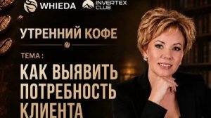 КАК ВЫЯВИТЬ ПОТРЕБНОСТЬ КЛИЕНТА | ТАТЬЯНА ШЕЛУДЯКОВА