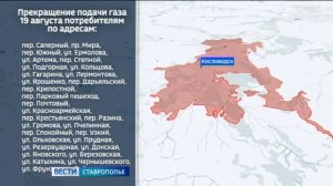 В Кисловодске на 90 улицах сегодня не будет газа