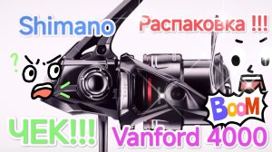 👉SHIMANO VANFORD 4000 РАССПАКОВКА ЧЕК!!!🔥🎣🚨 #рыбалка #fish #fishing #катушка #shimano #рыба