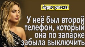 История из жизни. У неё есть второй телефон. Жизненная история