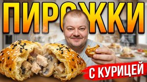 Ем мини-пирожки с курицей и грибами на завтрак
