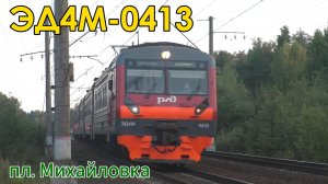 Электропоезд ЭД4М-0413 на платформе Михайловка