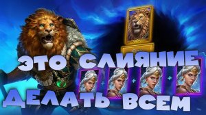 ✅💯Стоит ли делать новое слияние на ЛЬВА ТРУСЛИВОГО RAID: Shadow Legends💯✅