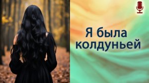Я была колдуньей