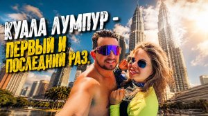КУАЛА - ЛУМПУР ПЕРВЫЙ И ПОСЛЕДНИЙ РАЗ