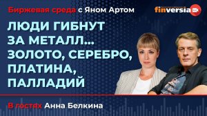 Люди гибнут за металл… Золото, серебро, платина, палладий / Биржевая среда с Яном Артом