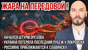 ЖАРА НА ПЕРЕДОВОЙ! НАЧАЛСЯ ШТУРМ ОРЕХОВА, ПОТЕРЯ РУБЕЖА У ПОКРОВСКА, ВС РФ ИДУТ К СЛАВЯНСКУ