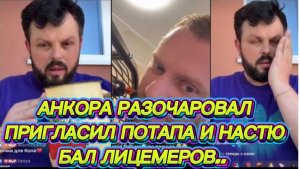 САМВЕЛ АДАМЯН, АНКОРА РАЗОЧАРОВАЛ, ПРИГЛАСИЛ ПОТАПА И НАСТЮ, БАЛ ЛИЦЕМЕРОВ..