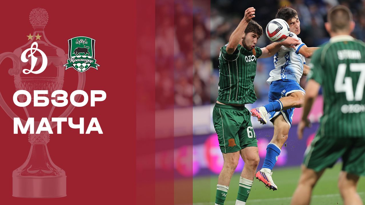 Динамо - Краснодар. Обзор матча FONBET Кубка России 19.08.2026