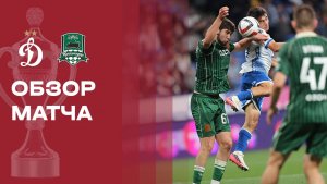 Динамо - Краснодар. Обзор матча FONBET Кубка России 19.08.2026