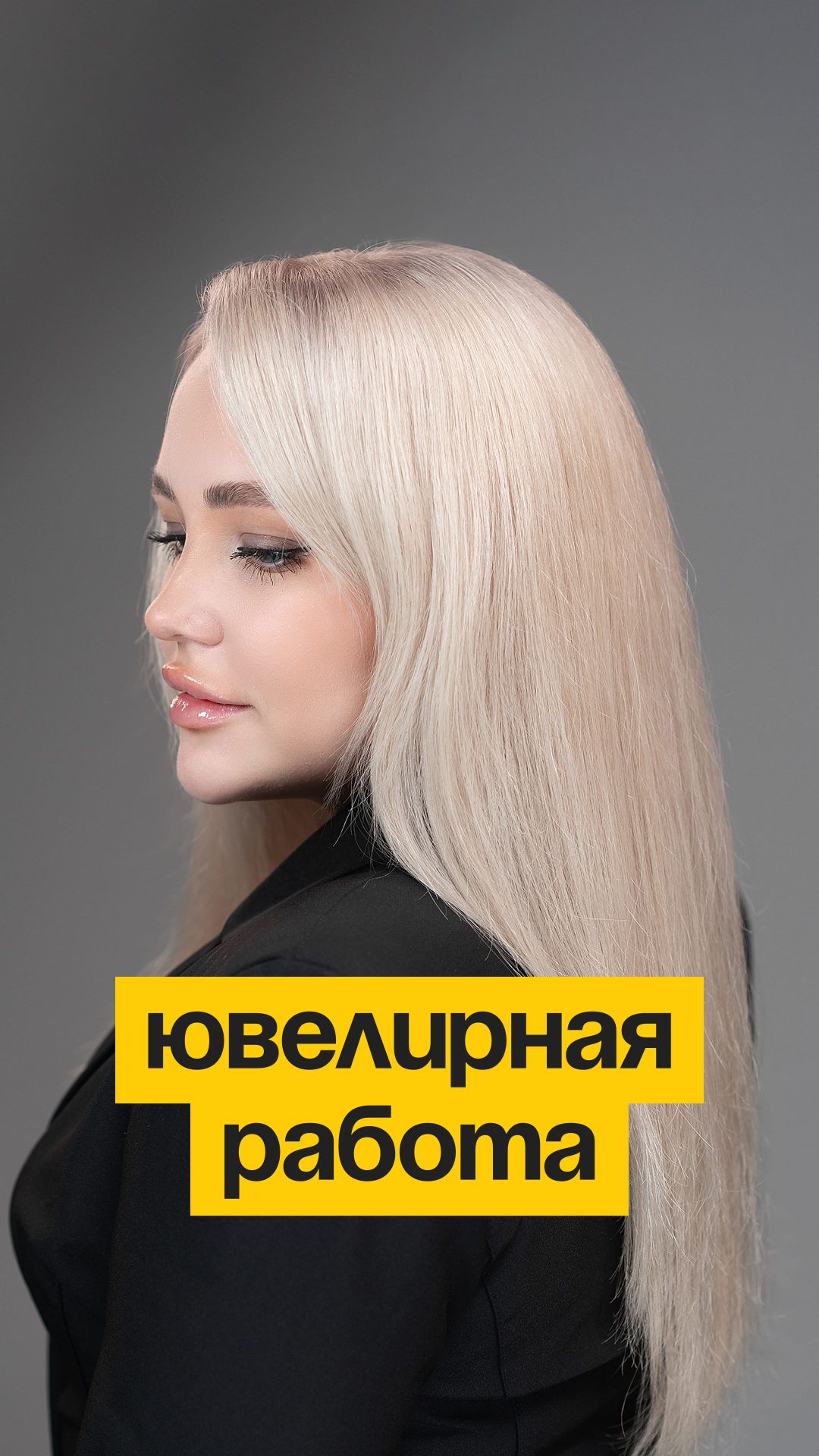 С блондом и правда не забалуешь! Смотрите технику окрашивания корней от Эльвиры.