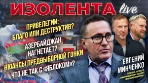 Привелегии: благо или деструктив? | Азербайджан нагнетает? | Предвыборная гонка| Что с «Яблоком»?