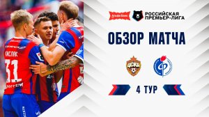 Обзор матча ЦСКА – «Факел» | Альфа-Банк РПЛ 2026/27