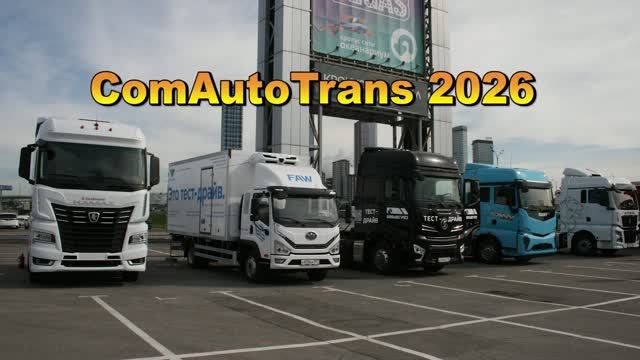 Выставка ComAutoTrans 2026 в Крокус Экспо