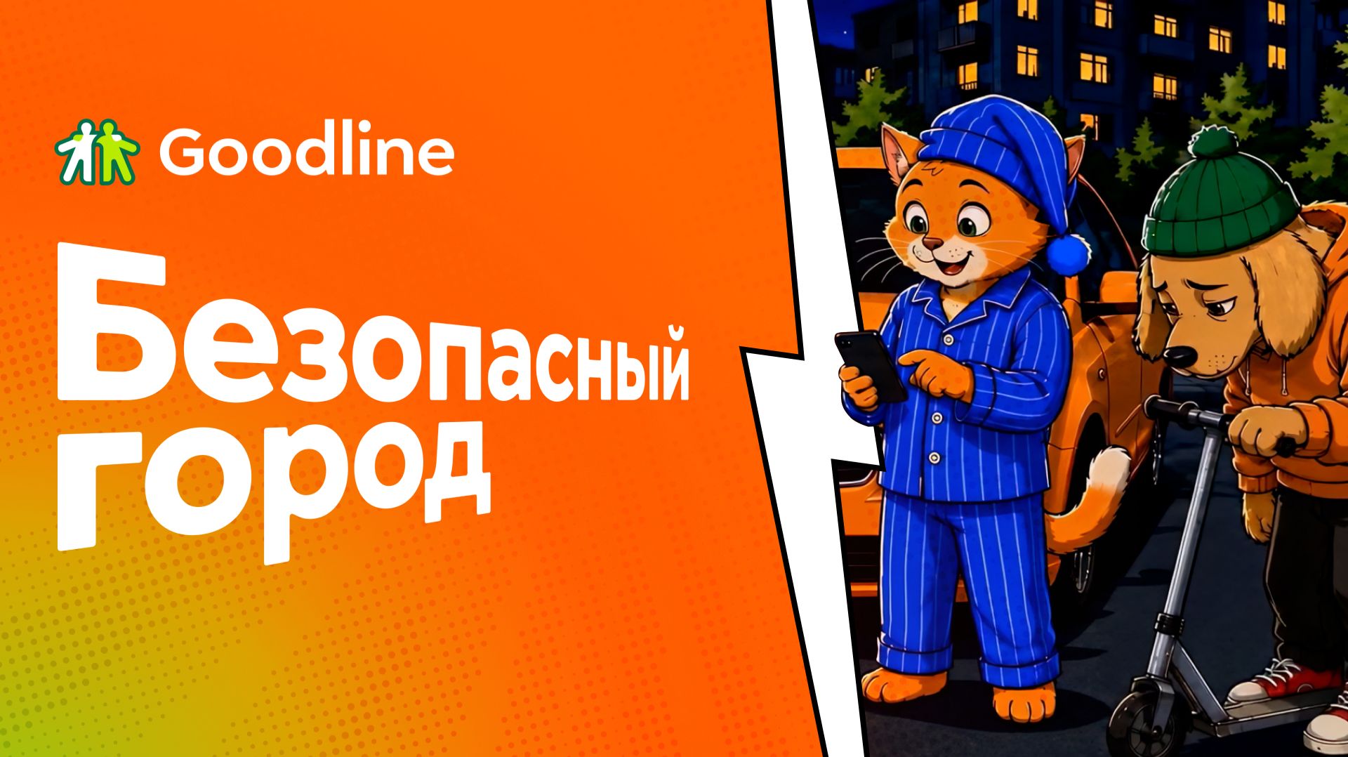 Безопасный город