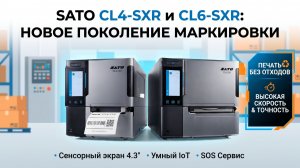 ПРОМЫШЛЕННЫЕ ТЕРМОТРАНСФЕРНЫЕ ПРИНТЕРЫ SATO CL4-SXR И CL6-SXR | ОБЗОР ВОЗМОЖНОСТЕЙ