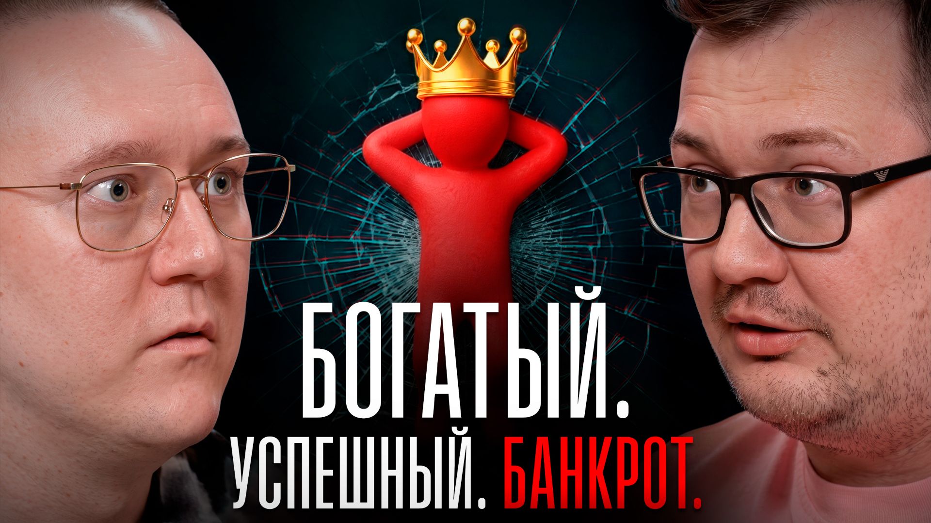 Что происходит после большого успеха: банкротство, долги и возвращение в бизнес | Валерий Овечкин