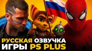 Лучшие игры с РУССКОЙ озвучкой в PS Plus подписке для PS5 и PS4