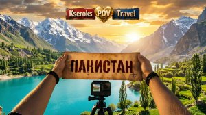 Пакистан POV