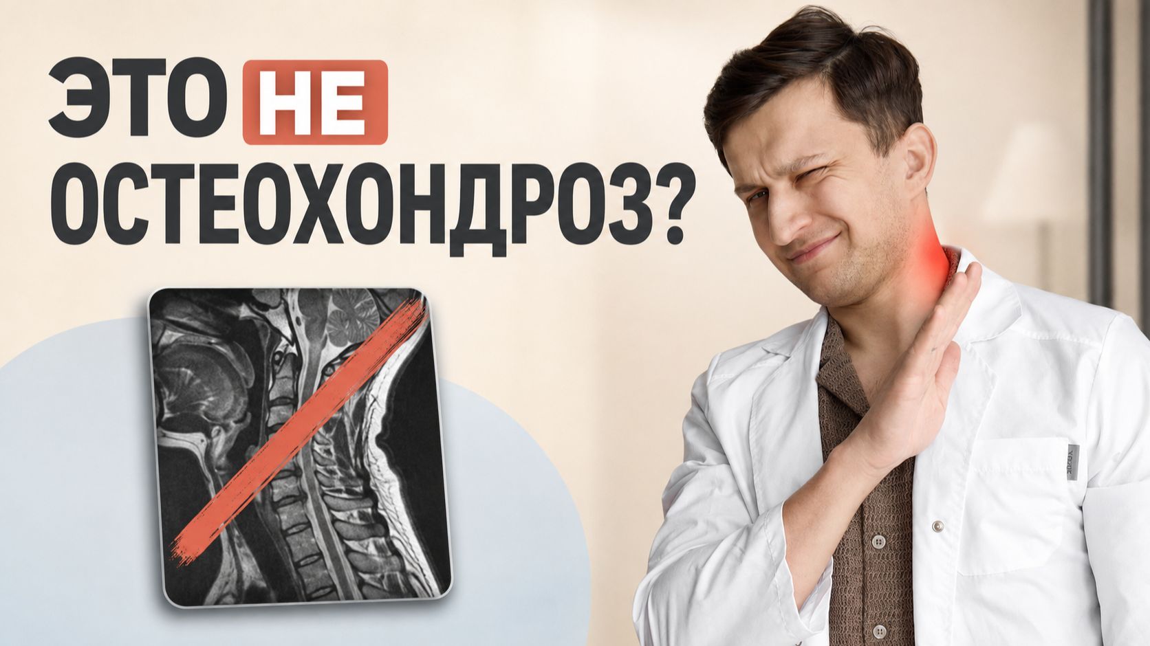 ШЕЙНЫЙ ОСТЕОХОНДРОЗ — НЕ ПРИЧИНА БОЛИ? Этот комплекс я назначаю почти каждому