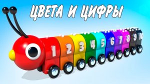 ЦВЕТНАЯ ГУСЕНИЦА - УЧИМ ЦВЕТА И ЦИФРЫ - РАЗВИВАЮЩИЙ МУЛЬТИК ДЛЯ МАЛЫШЕЙ