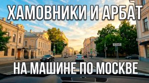Хамовники и Арбат. На Машине по Московским Улочкам. Лето 2026