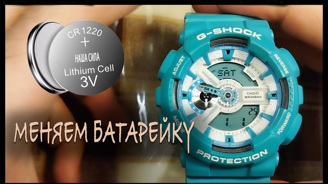 Как поменять батарейку в часах Casio G-Shock
