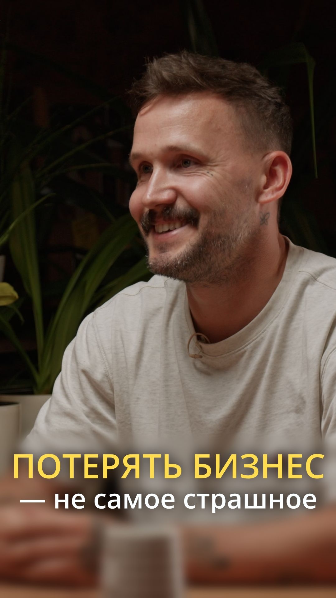 Потерять бизнес - не самое страшное