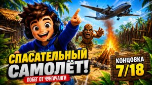 Как получить концовку 7/18 «Спасательный самолёт» | Побег от ЧунгаЧанги