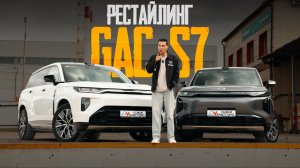 Рестайлинг GAC TRUMPCHI S7 2026 — испортили такую технику! Благо есть и плюсы