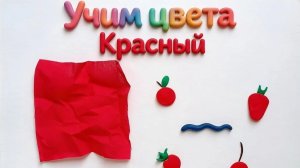 Учим красный цвет с пластилином. Серия 2.. Развивающее видео для малышей 2+.