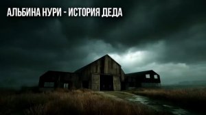 Эта ЖУТКАЯ ИСТОРИЯ, Которая Случилась Много Лет Назад! Страшные Истории Про Деревню. Ужасы. Мистика
