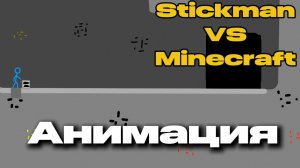 Стикмен VS Майнкрафт (Анимация; Мультфильм 2023 года)