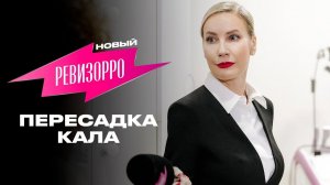 Новый реввизоро 2 сезон Пересадка кала