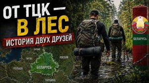 От ТЦК в лес история двух друзей Не забывайте нажать 👍и 🚀Подпишись❤️
