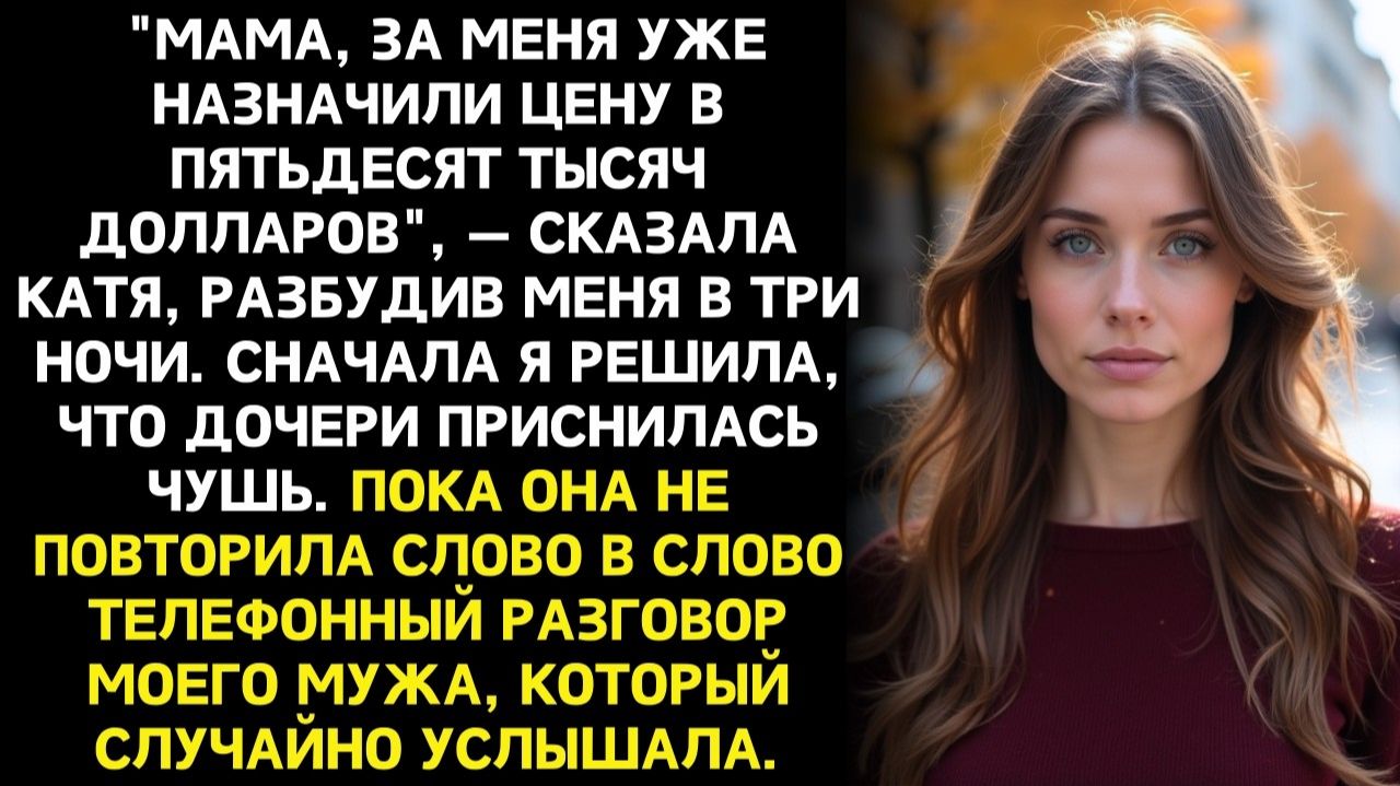 Жизненные Истории|Десятилетняя дочь подслушала разговор отчима|Истории из жизни|Реальные истории